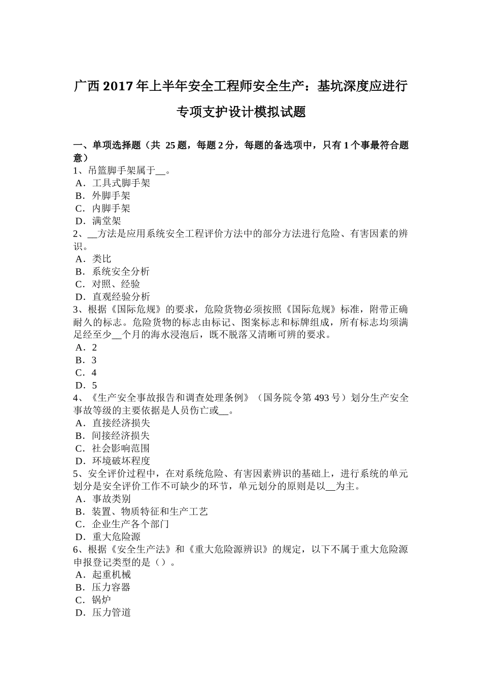 广西2017年上半年安全工程师安全生产：基坑深度应进行专项支护设计模拟试题_第1页