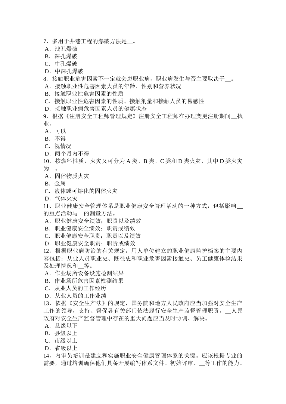 广西2017年上半年安全工程师安全生产：基坑深度应进行专项支护设计模拟试题_第2页