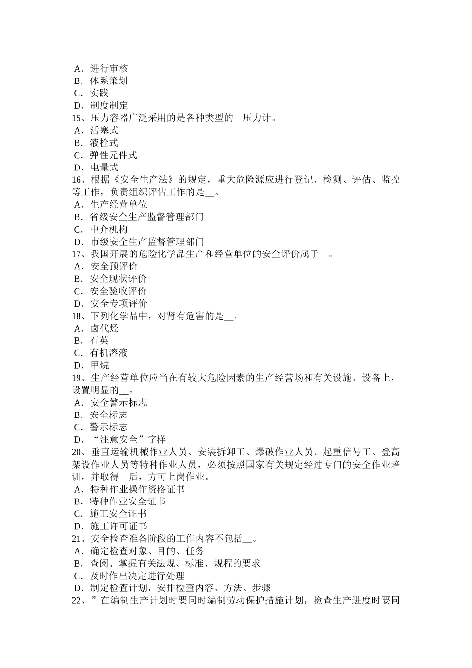 广西2017年上半年安全工程师安全生产：基坑深度应进行专项支护设计模拟试题_第3页