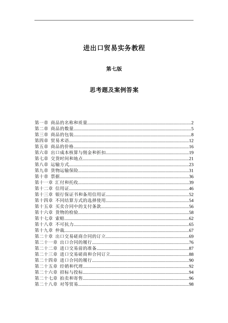 《进出口贸易实务教程》(第七版)思考题及案例参考答案30章全_第1页