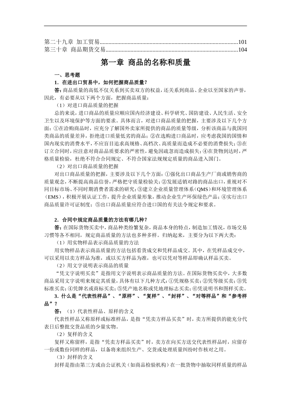 《进出口贸易实务教程》(第七版)思考题及案例参考答案30章全_第2页