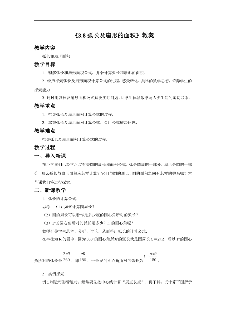 《3.8-弧长及扇形的面积》教案_第1页