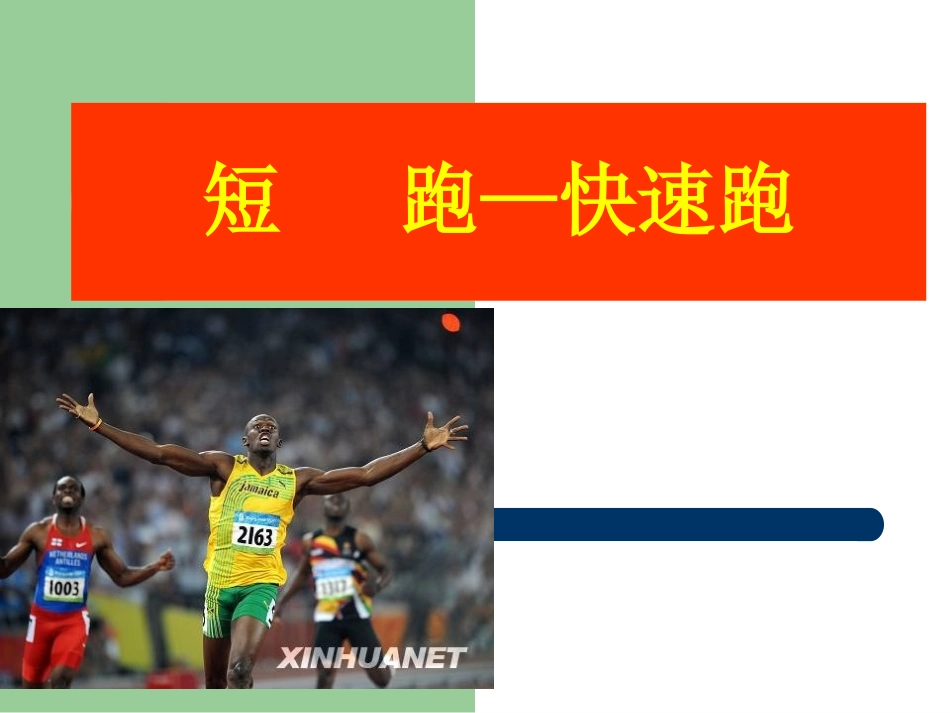 源远流长的田径运动_第1页