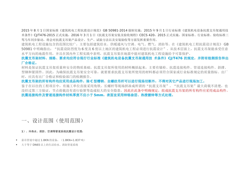 建筑机电工程抗震支吊架设计解析_第1页