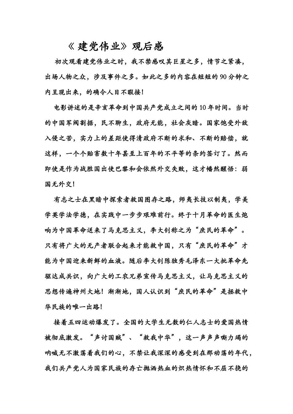 建党伟业观后感1500_第1页