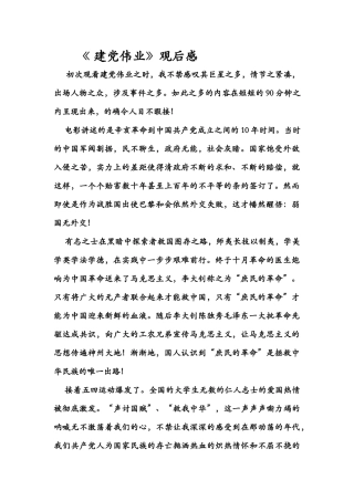 建党伟业观后感1500