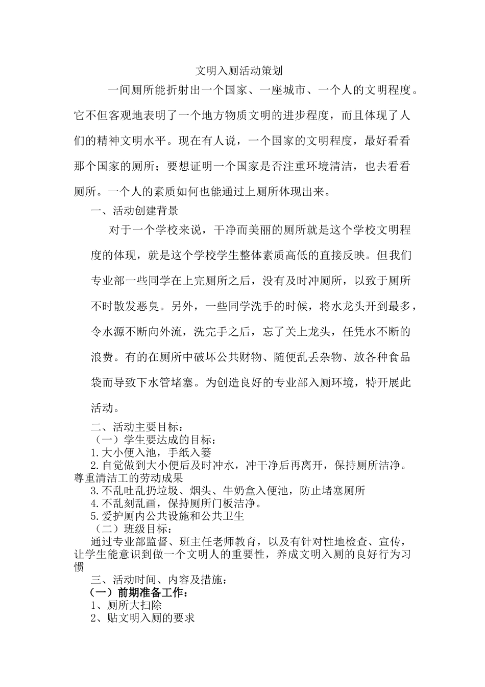 文明入厕活动策划_第1页