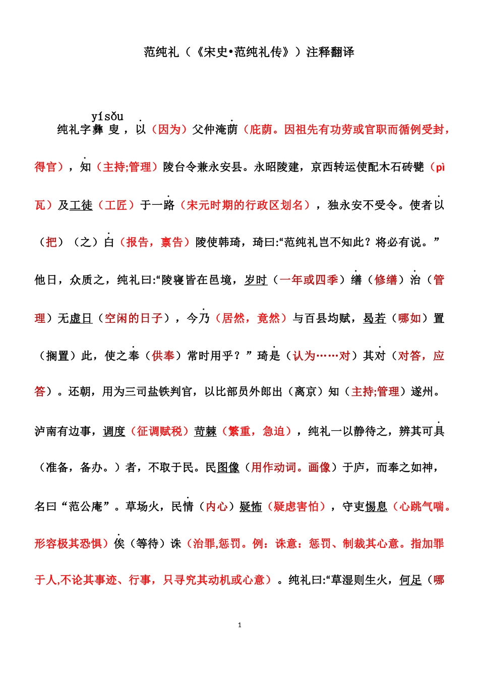 范纯礼注释翻译_第1页