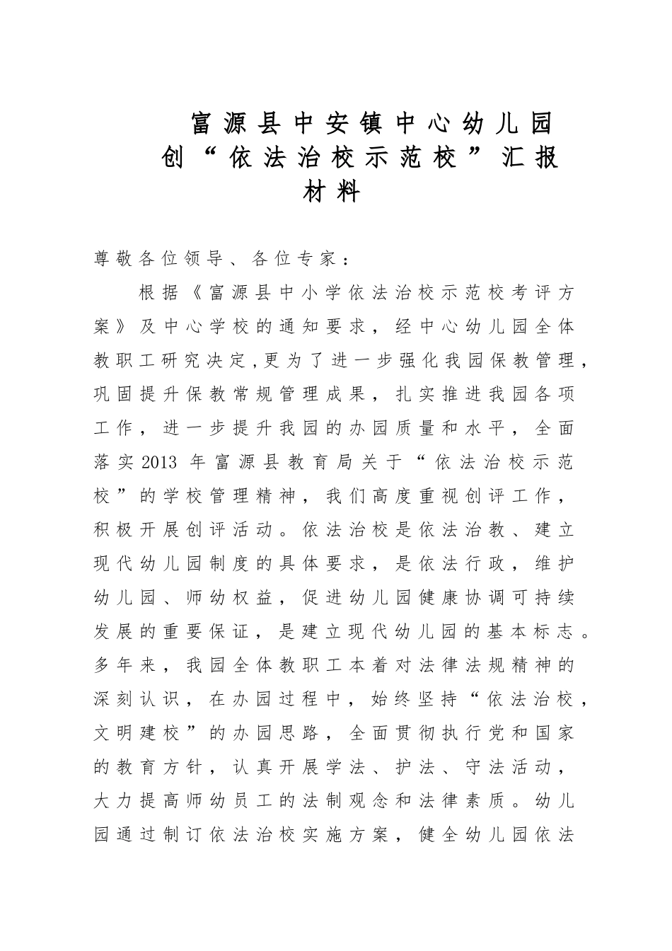 富源县中安镇中心幼儿园创“依法治校示范校”汇报材料_第1页