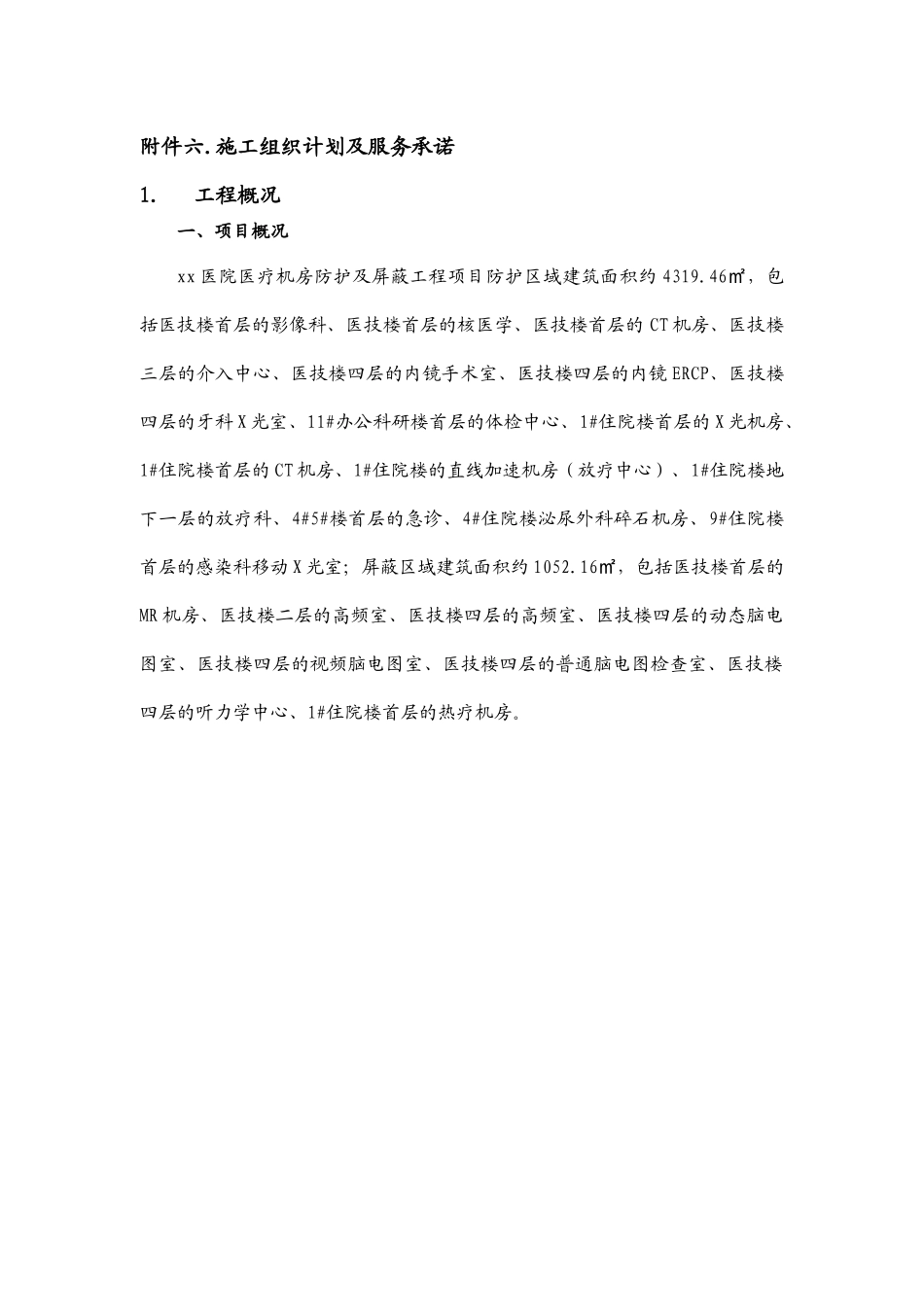 防辐射施工组织设计_第1页