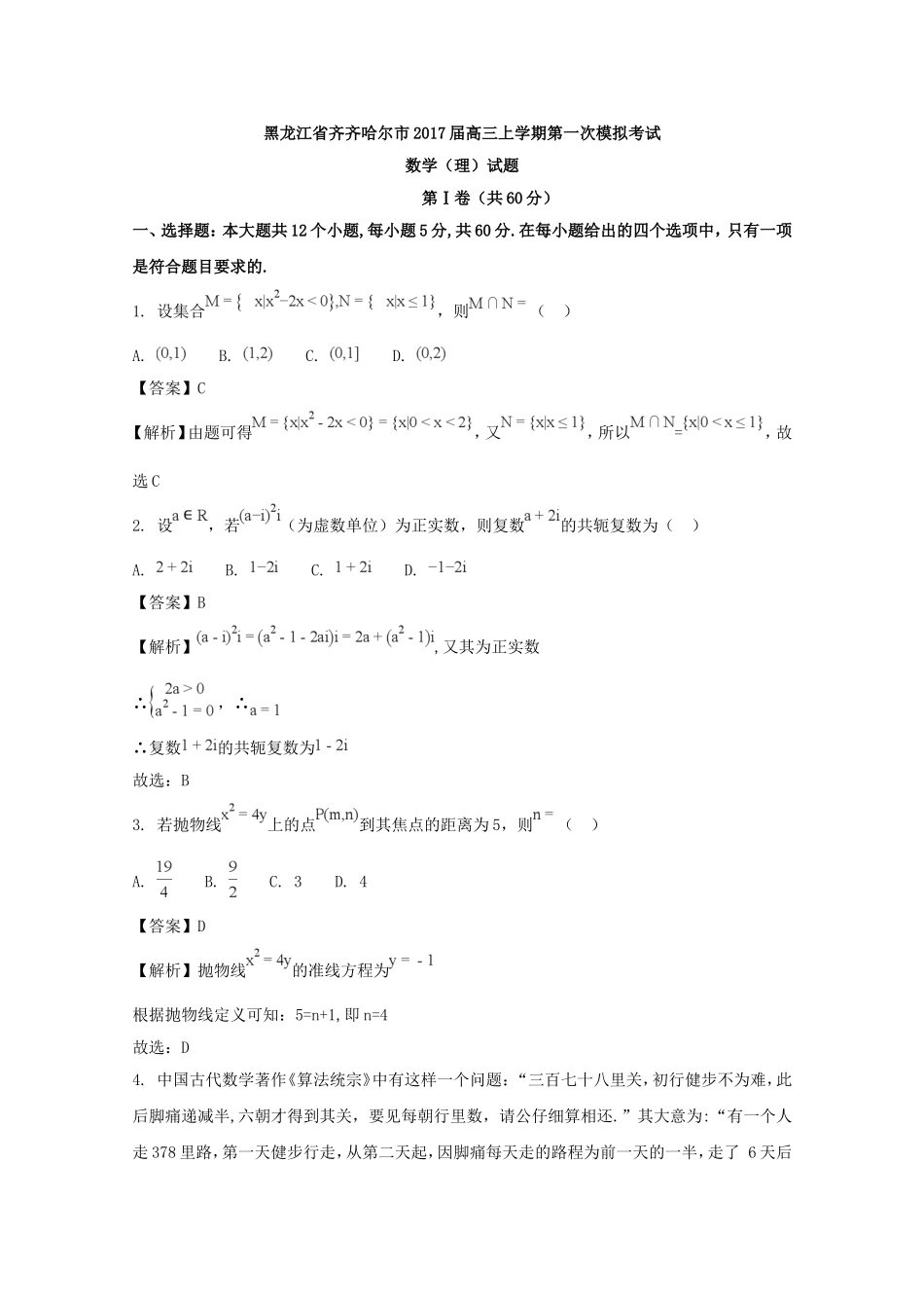 黑龙江省齐齐哈尔市2017届高三上学期第一次模拟考试数学(理)试题-含解析_第1页