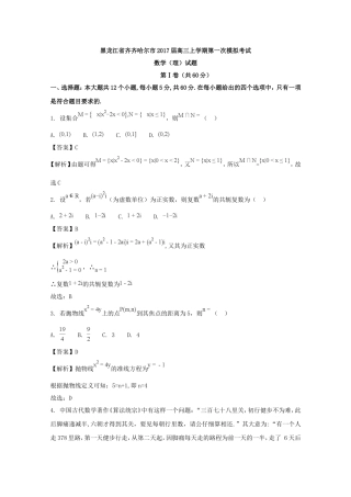 黑龙江省齐齐哈尔市2017届高三上学期第一次模拟考试数学(理)试题-含解析