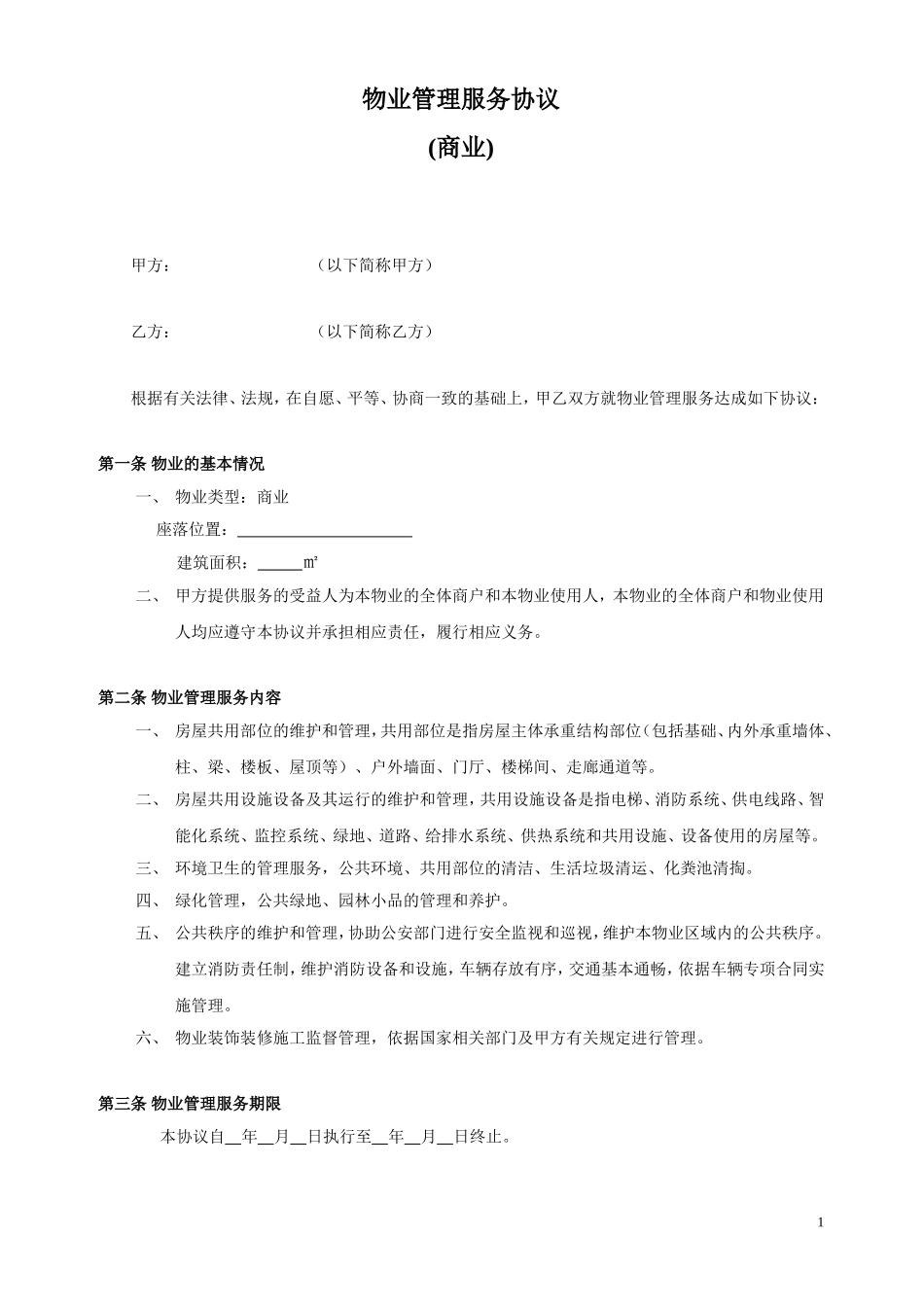 物业管理服务协议范本_第1页
