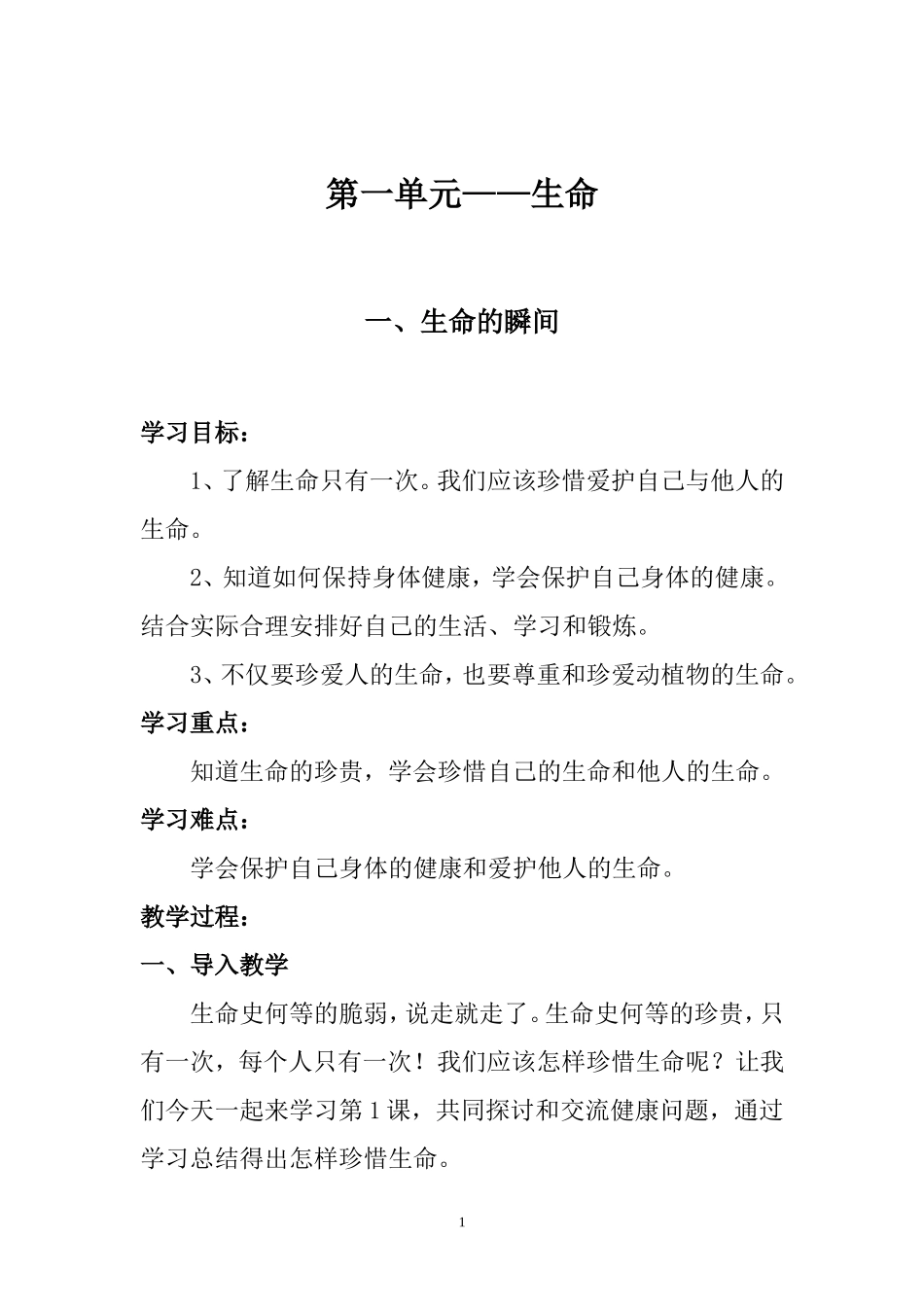 四年级三生教育(生命-、生存-、生活)上册教学设计_第1页