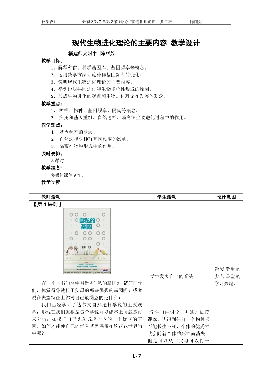 现代生物进化理论的主要内容-教学设计_第1页