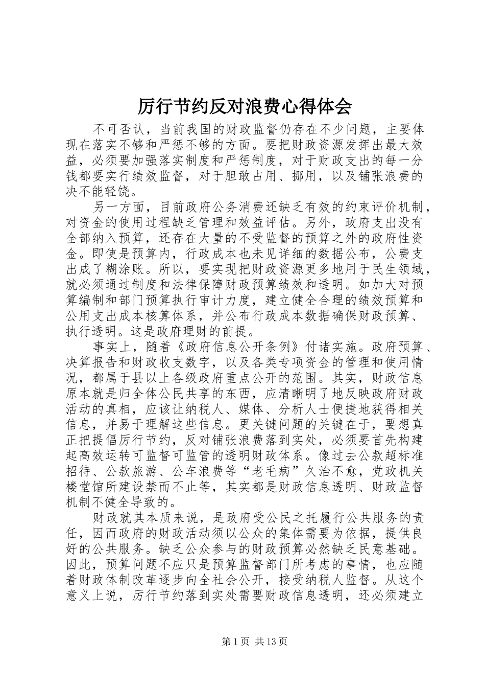 厉行节约反对浪费体会心得_第1页