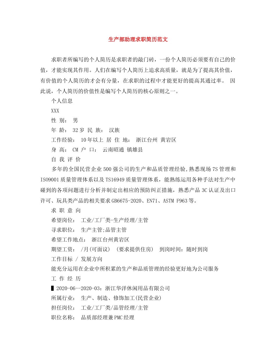 生产部助理求职简历范文 _第1页