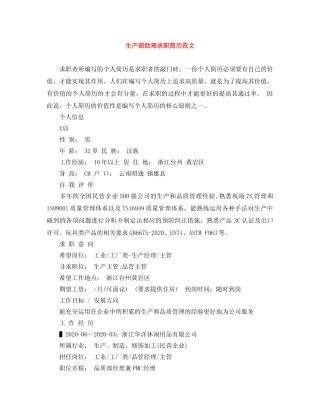 生产部助理求职简历范文 