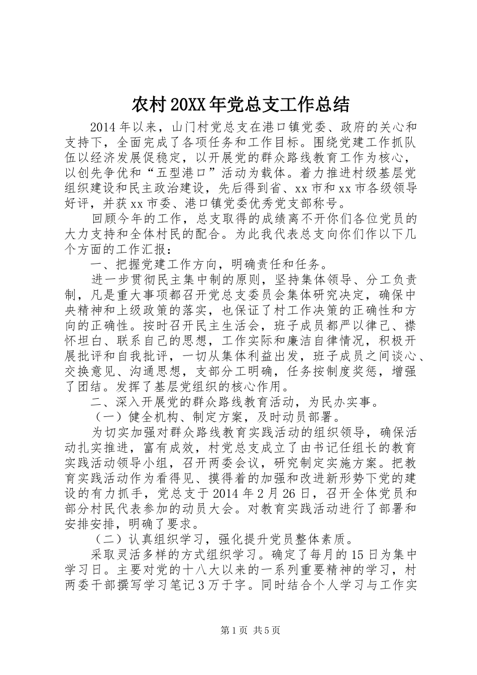 农村20XX年党总支工作总结_第1页