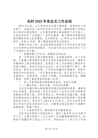 农村20XX年党总支工作总结
