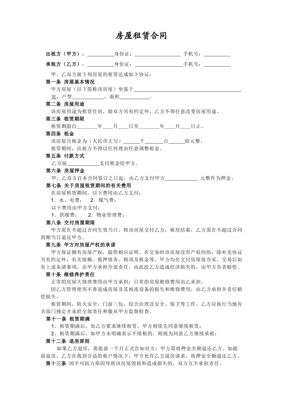 个人租房合同样本-非常实用!_第1页