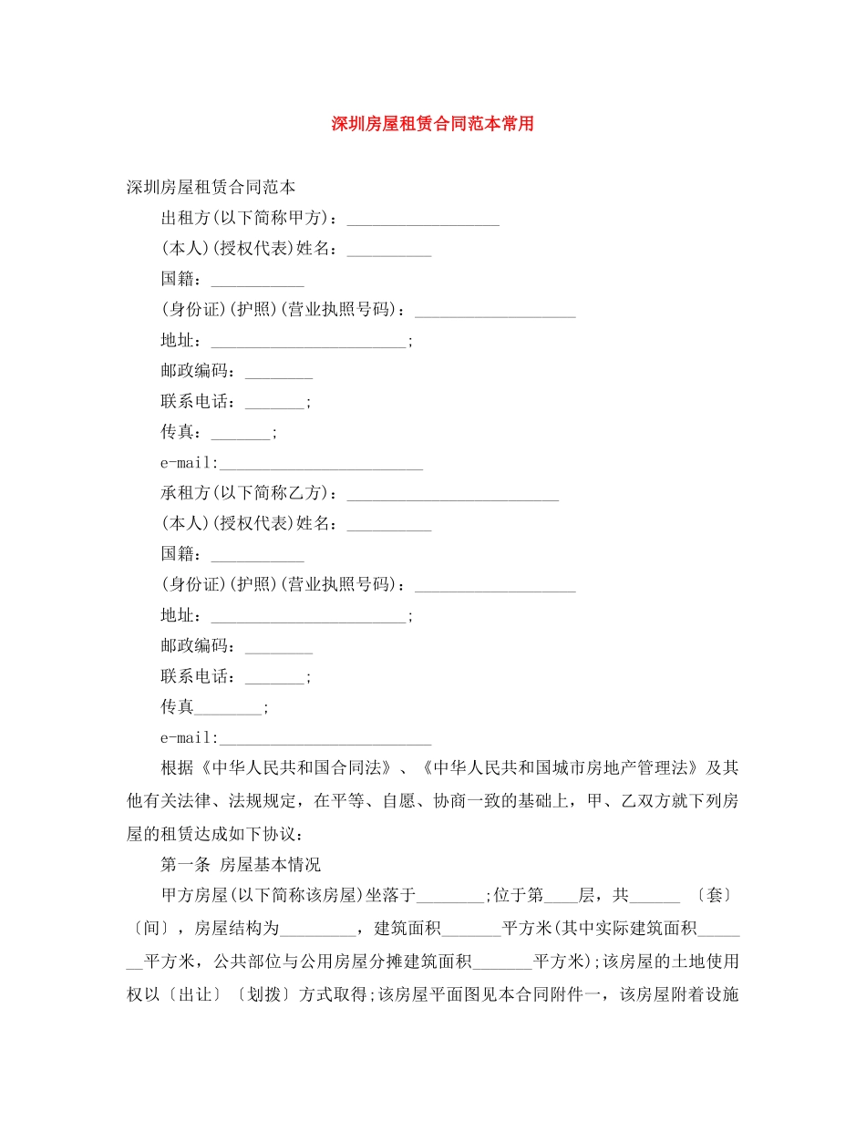 深圳房屋租赁合同范本常用 _第1页