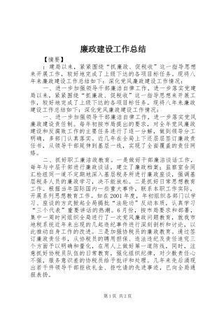 廉政建设工作总结 