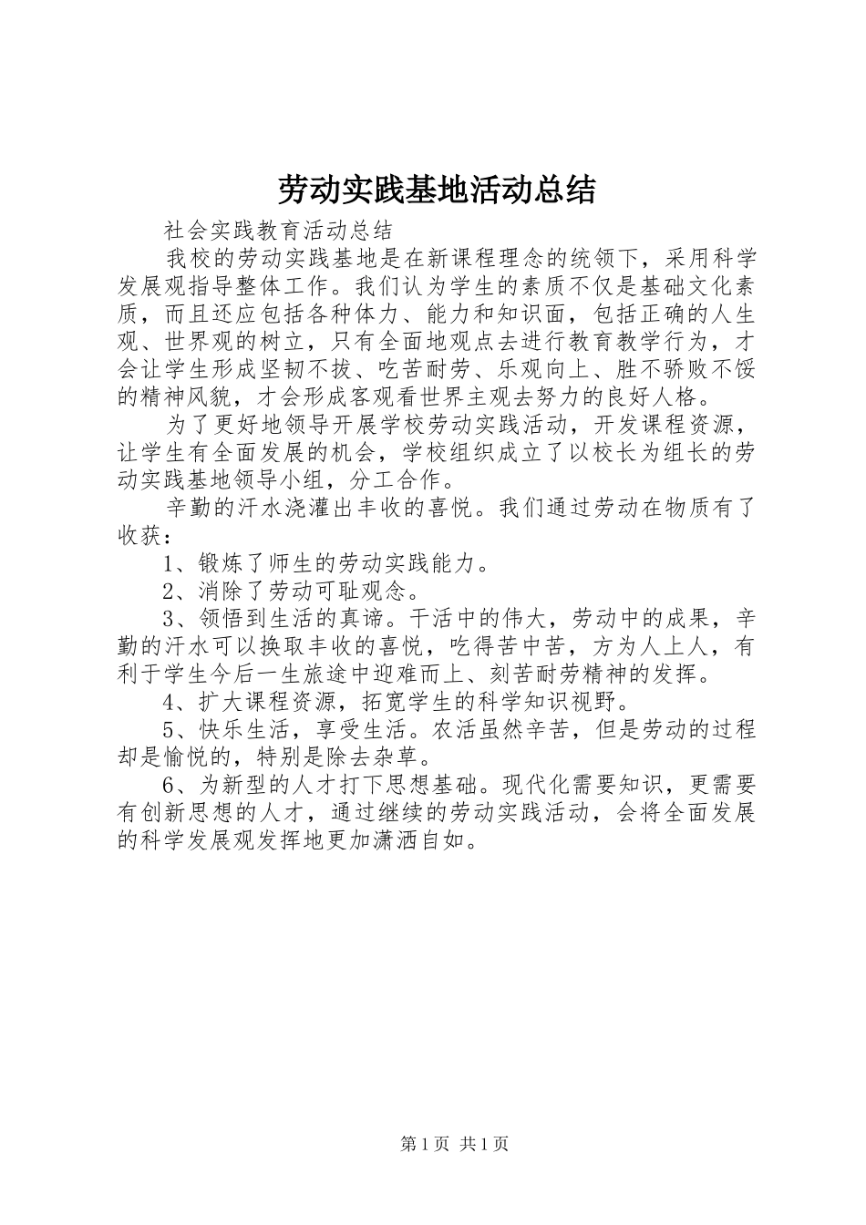 劳动实践基地活动总结 _第1页