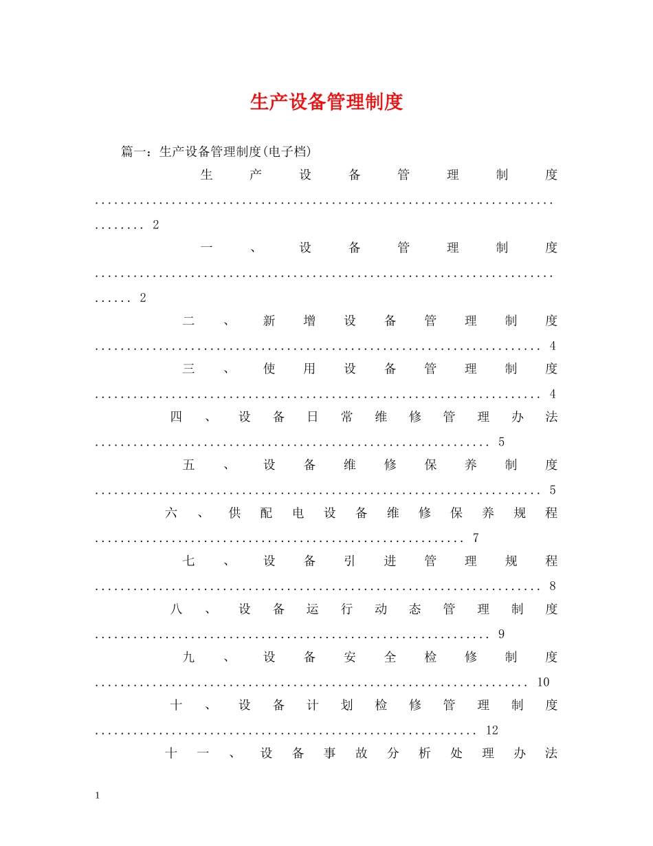 生产设备管理制度 _第1页