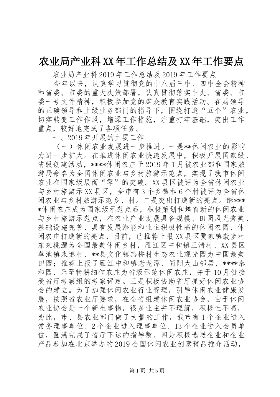 农业局产业科XX年工作总结及XX年工作要点 _第1页