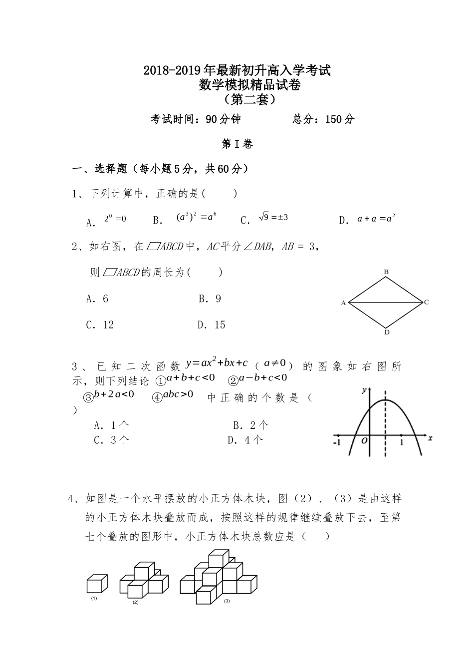 初升高模拟考试数学试卷(含答案)_第1页