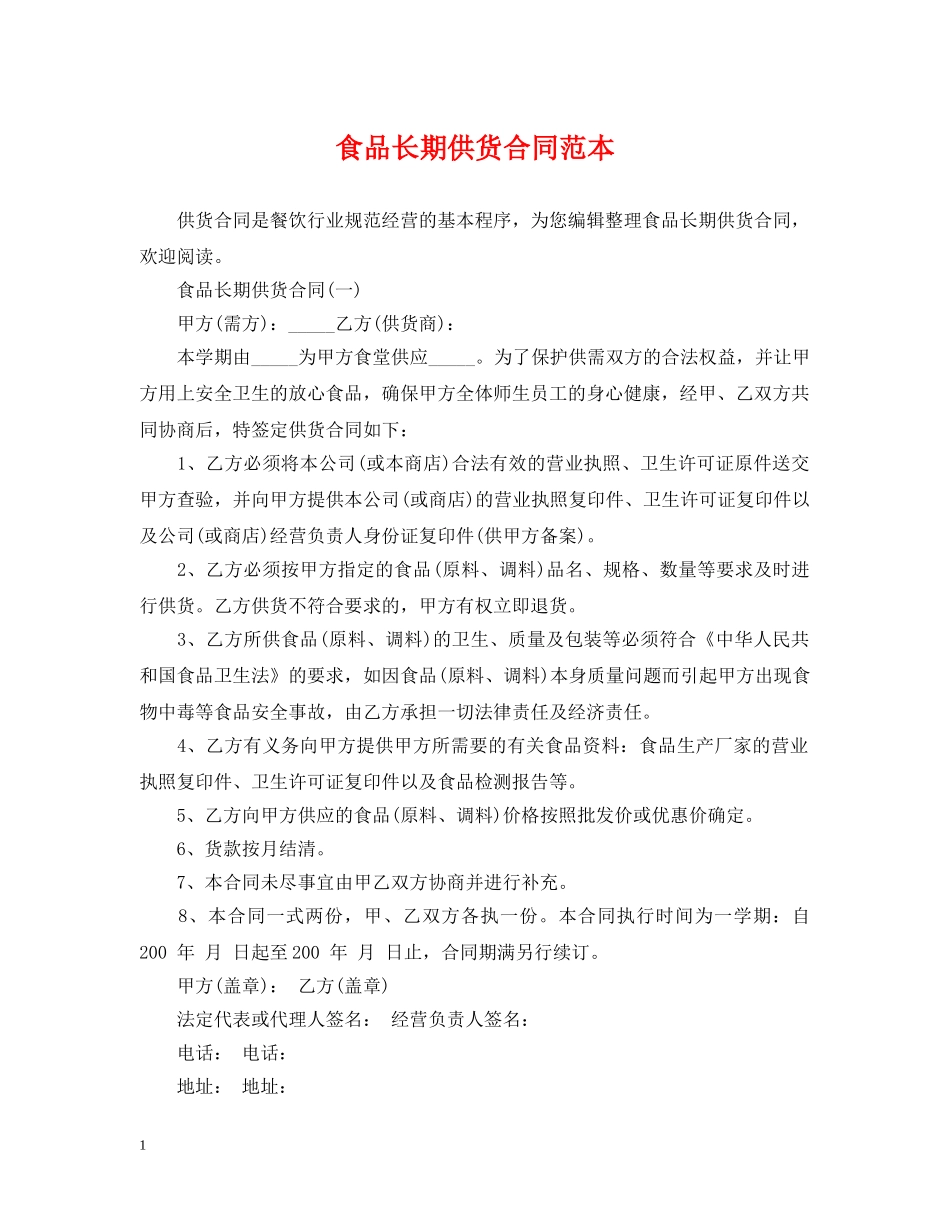 食品长期供货合同范本 _第1页