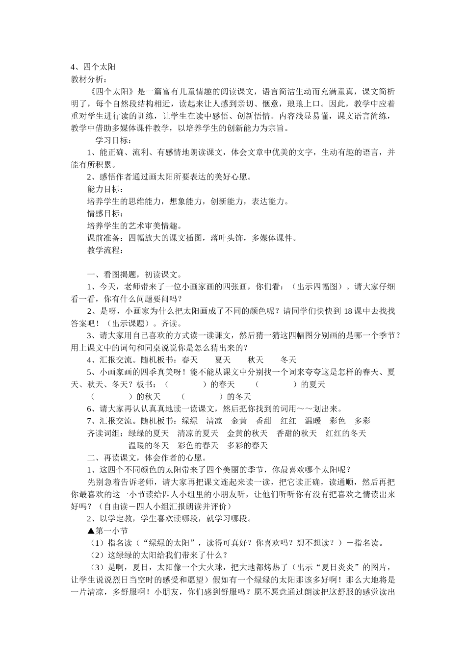 (部编)人教语文2011课标版一年级下册4、四个太阳-(2)_第1页