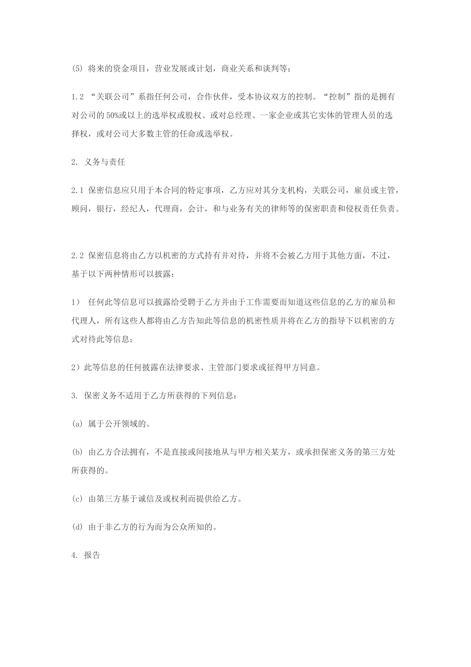 公司与公司保密协议范本_第2页