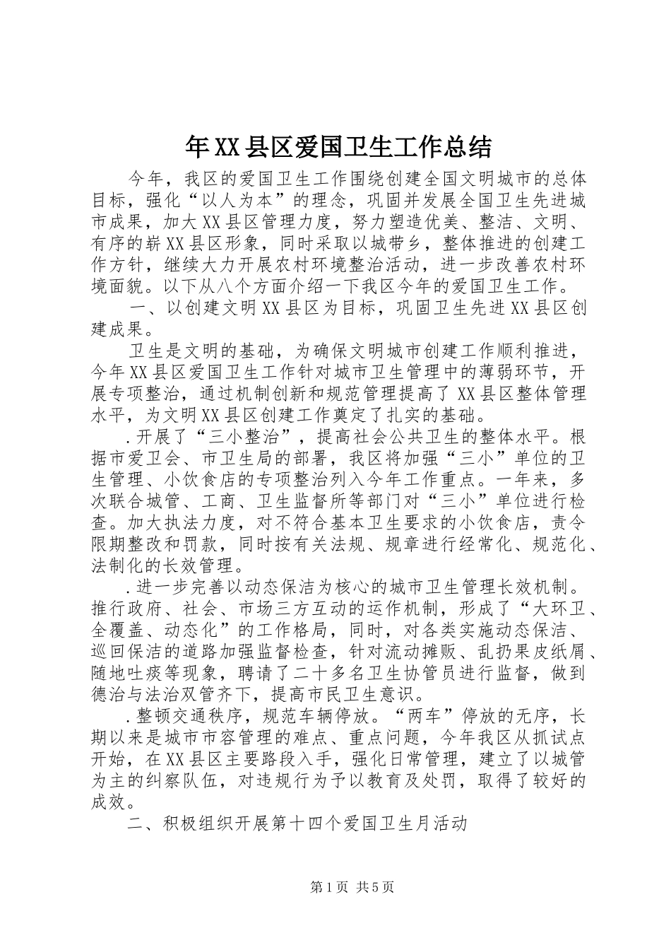 年XX县区爱国卫生工作总结 _第1页