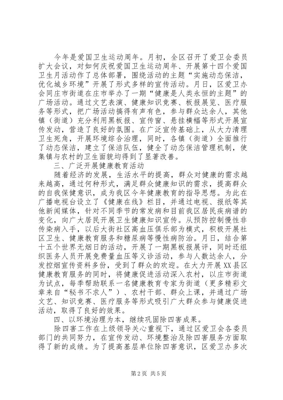年XX县区爱国卫生工作总结 _第2页