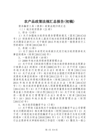 农产品政策法规汇总报告(初稿) 