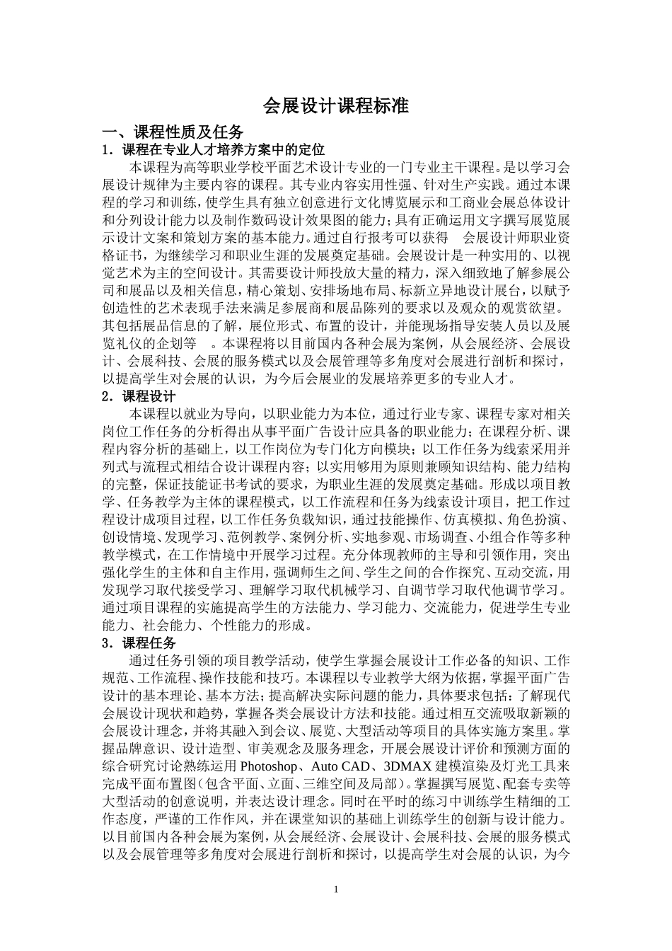 会展设计课程标准_第1页