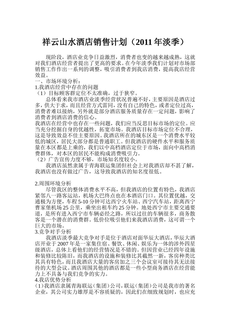 淡季酒店营销计划书_第1页