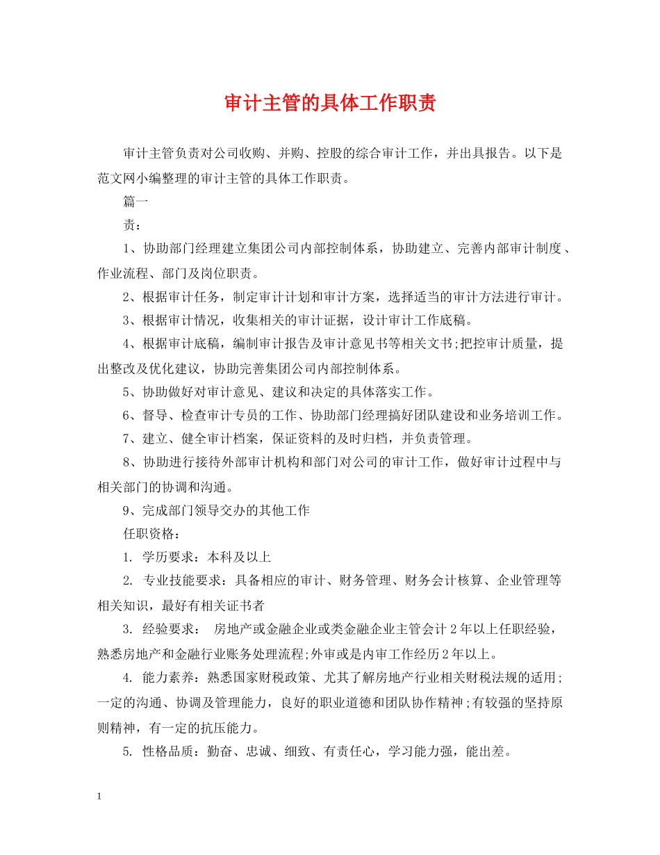 审计主管的具体工作职责 _第1页