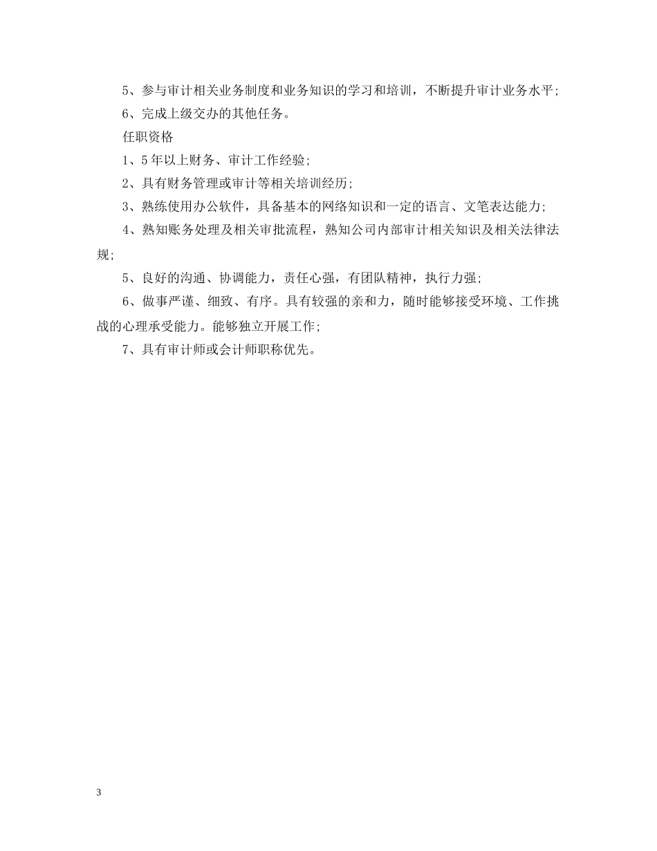 审计主管的具体工作职责 _第3页