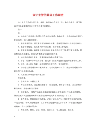 审计主管的具体工作职责 