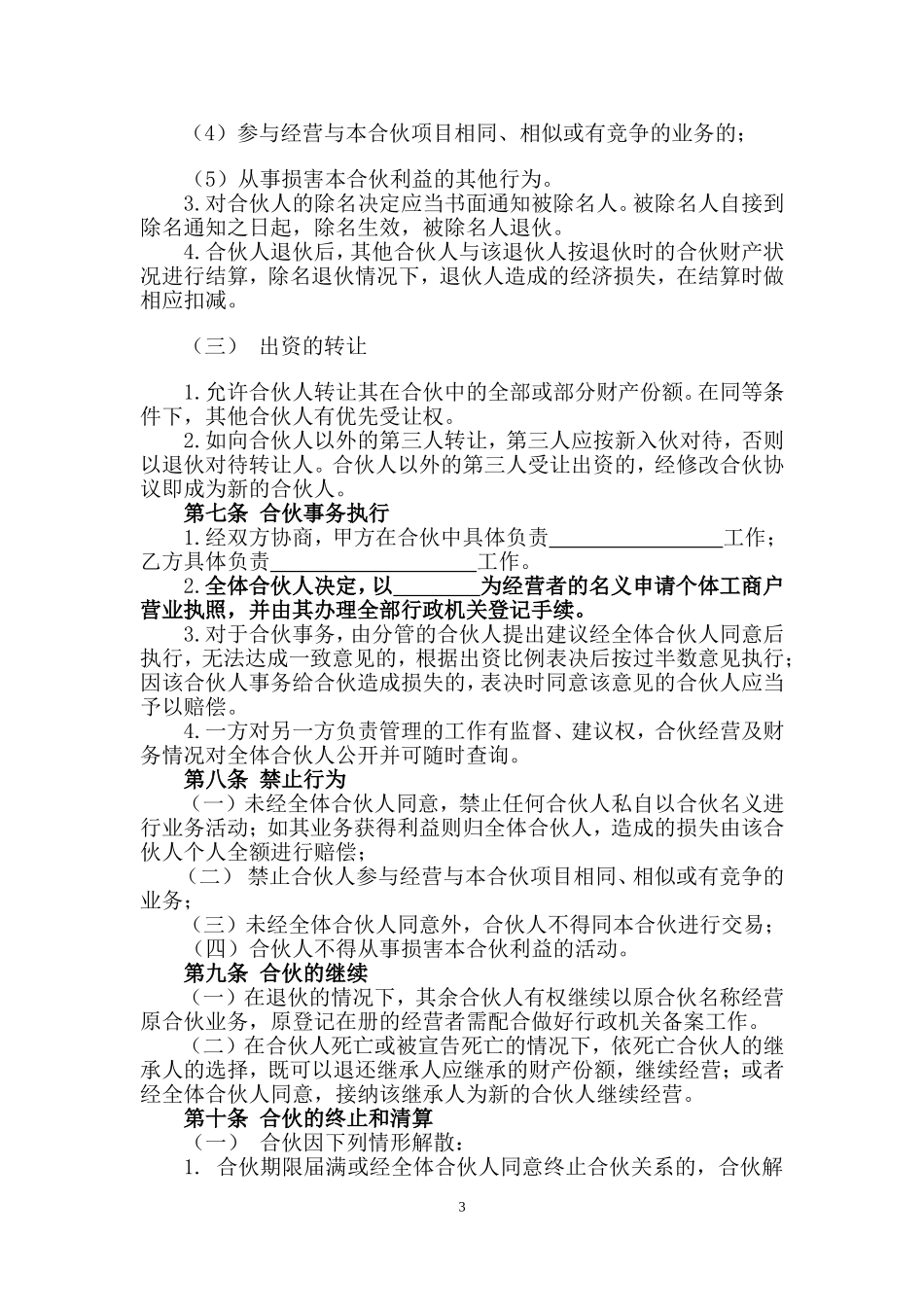 合伙协议(设立个体户)_第3页