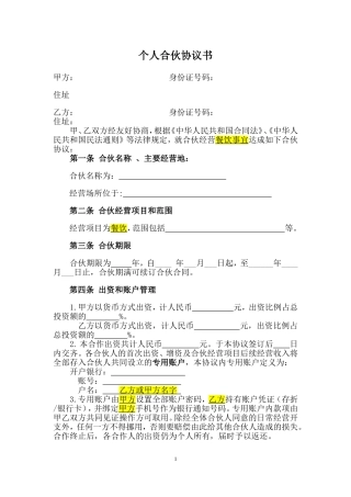 合伙协议(设立个体户)