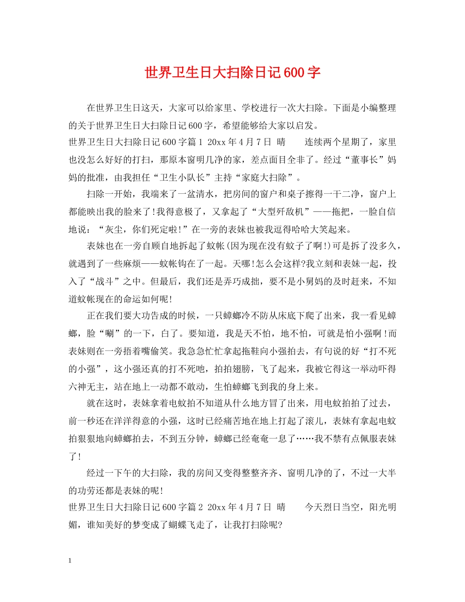世界卫生日大扫除日记600字_第1页