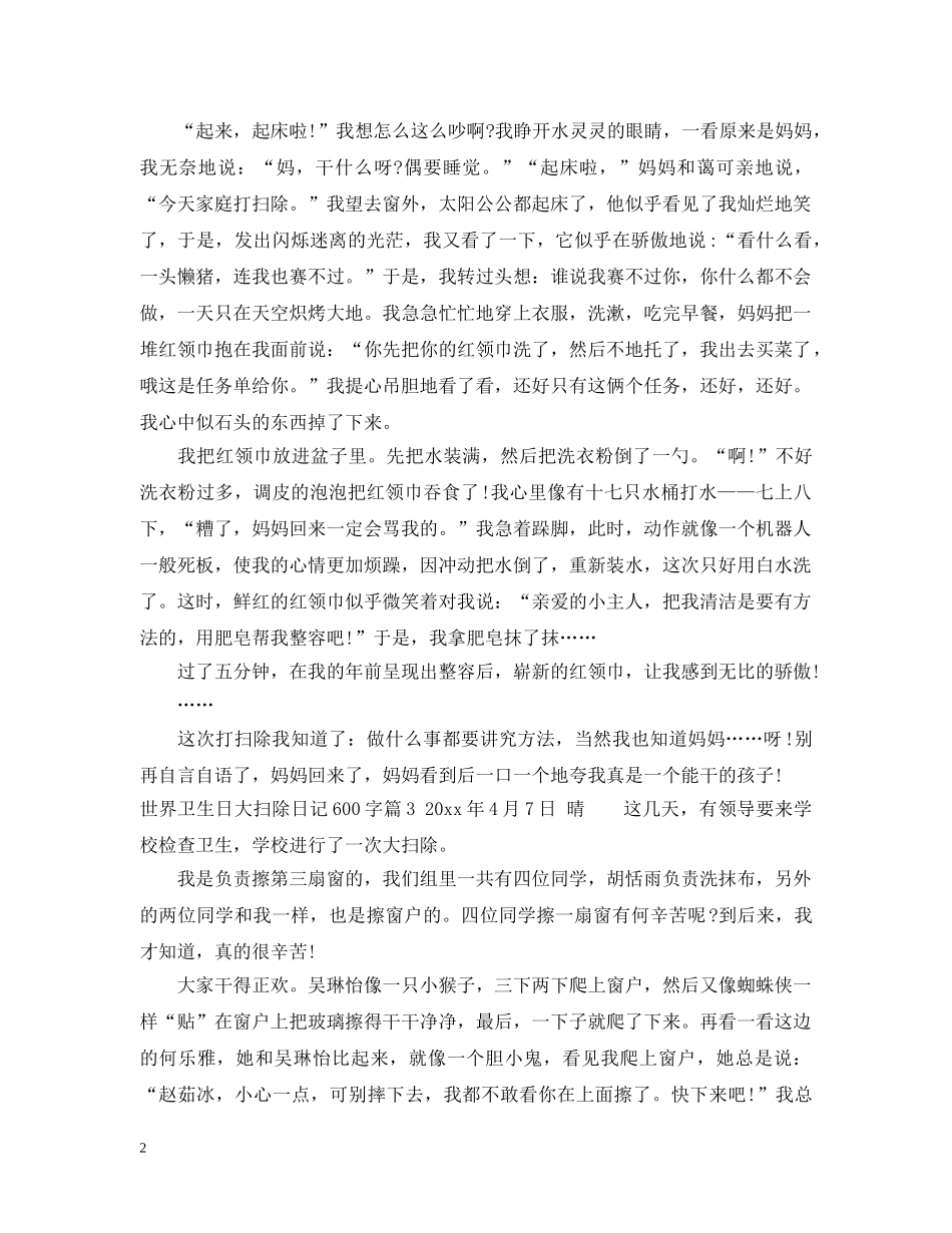 世界卫生日大扫除日记600字_第2页