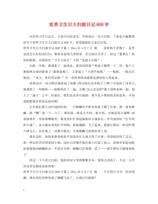 世界卫生日大扫除日记600字