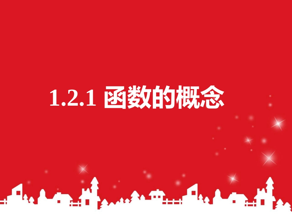 2.1.1函数的概念和图象_第1页
