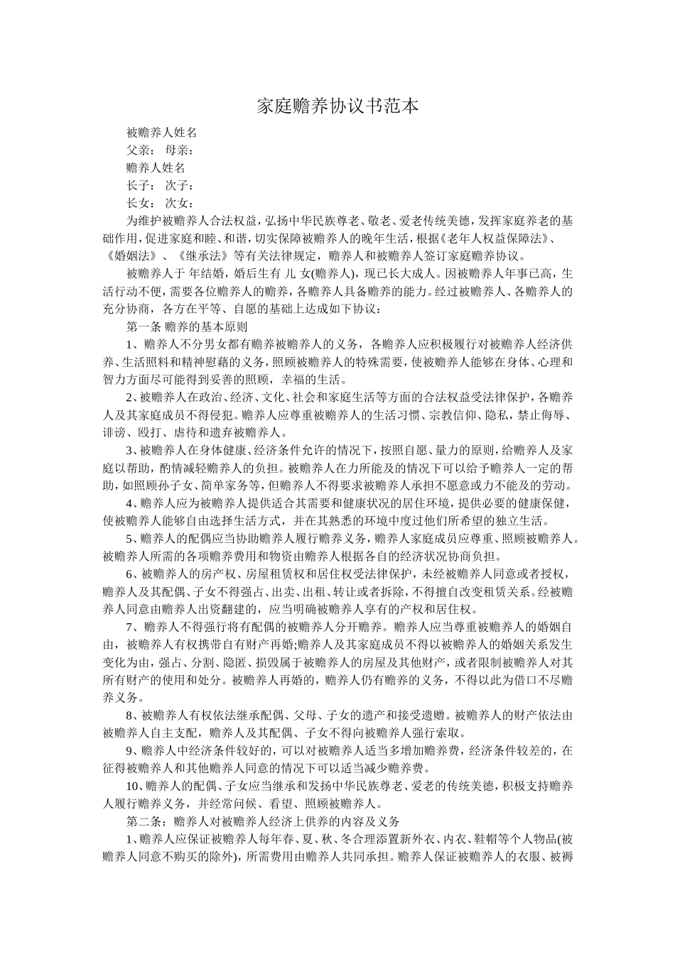 家庭赡养协议书范本_第1页