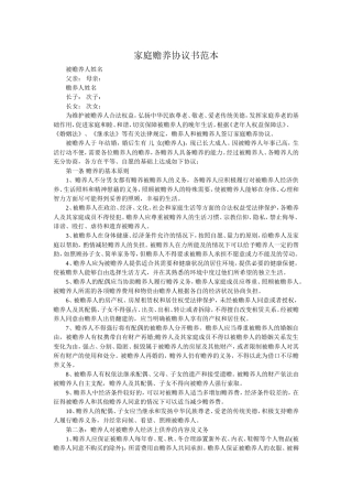 家庭赡养协议书范本